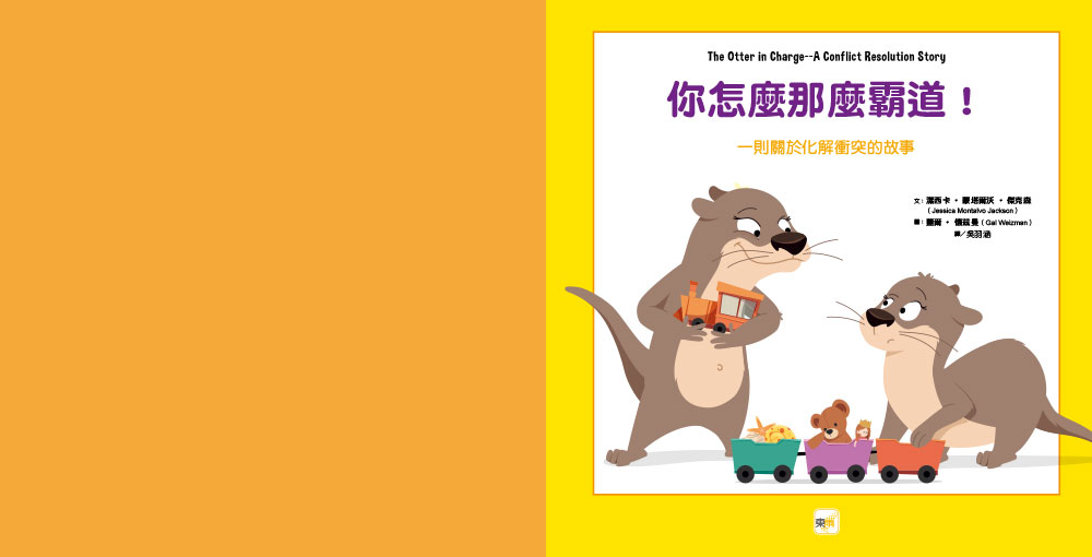 你怎麼那麼霸道！（SEL社交情緒學習）